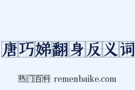 唐巧娣翻身反义词是什么意思的图片